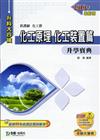 化工原理：化工裝置篇升學寶典2010年版