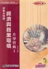 經濟與商業環境（1）：升學寶典2008年最新修訂版