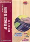 經濟與商業環境（2）：升學寶典2008年版（商管群）