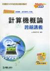 計算機概論跨越講義2010年版