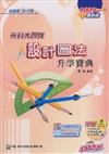 設計圖法升學寶典2009年版