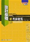 設計基礎術科考前秘笈2009年版