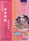 家政概論升學寶典2009年版