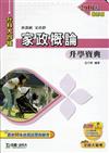家政概論升學寶典2010年版