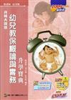 幼兒教保概論與實務升學寶典2009年版