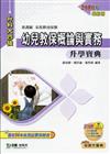 幼兒教保概論與實務升學寶典2010年版