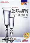 飲料與調酒升學寶典2009年版