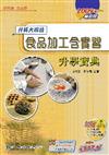 食品加工含實習升學寶典2009年版