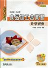 食品加工含實習升學寶典2010年版