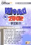 Word 2002 學習範本