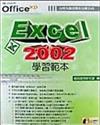 Excel 2002 學習範本