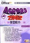 Access 2002 學習範本