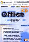 Office XP 學習範本