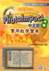 PhotoImpact 8 實用教學寶典