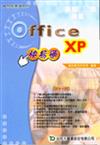 Office XP快易通