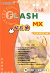 FLASH MX 快易通