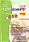 Dreamweaver MX 快易通