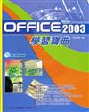 Office 2003學習寶典