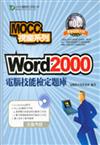 Word 2000電腦技能檢定題庫