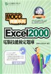 Excel 2000電腦技能檢定題庫