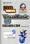 VisualBasic 6.0電腦技能檢定題庫