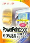 PowerPoint 2000指定精選教材