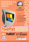 PowerPoint2000／2002主題式指定精選教材