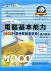 電腦基本能力（BCC計算機概論基礎級）認證教材（MOCC標準級）