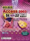 資料庫與Access 2003微軟MOS認證主題式精選教材（附光碟）