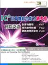 IC3計算機綜合能力總考核國際認證（Vol.1～3）