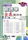 升科大四技經濟學全真題測本（含解析）2007年版