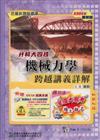 升科大四技機械力學跨越講義詳解2008年版