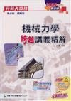機械力學跨越講義詳解2009年版附解析本
