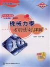 升科大四技機械力學考前衝刺詳解2008年版教師本