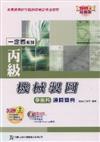 丙級機械製圖學術科通關寶典2008年版（附光碟）