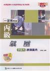 丙級氣壓學術科通關寶典2008年版