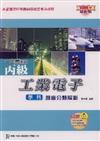 丙級工業電子學科題庫分類解析2008年版