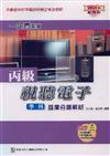 丙級視聽電子學科題庫分類解析2008年版