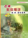 乙級數位電子術科實作寶典2008年版