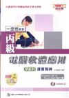 丙級電腦軟體應用學術科通關寶典2008年版