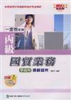 丙級國貿業務學術科通關寶典2008年版