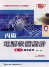 丙級電腦軟體設計術科通關寶典2008年版