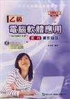 乙級電腦軟體應用術科實作秘笈（2008年版）