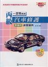 丙級汽車修護學術科通關寶典2008年版