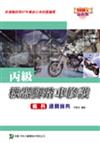 丙級機器腳踏車修護術科通關寶典2008年版