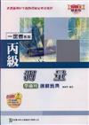 丙級測量學術科通關寶典2008年版