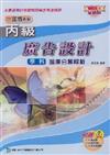 丙級廣告設計學科題庫分類解析2008年版