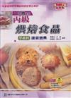 丙級烘焙食品學術科通關寶典2008年版