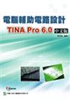 電腦輔助電路設計TINA Pro 6．0中文版