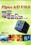 PSpice A／DV10．0電子電路分析（附試用版軟體）